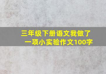 三年级下册语文我做了一项小实验作文100字