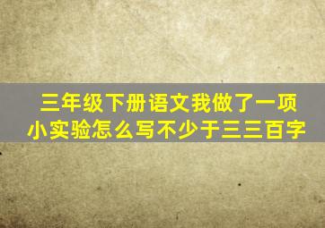 三年级下册语文我做了一项小实验怎么写不少于三三百字