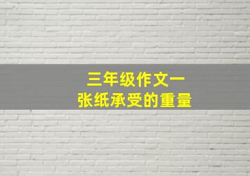 三年级作文一张纸承受的重量