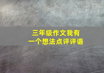 三年级作文我有一个想法点评评语