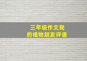 三年级作文我的植物朋友评语