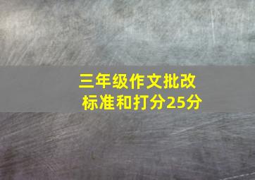 三年级作文批改标准和打分25分