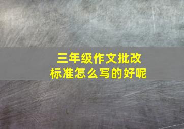 三年级作文批改标准怎么写的好呢