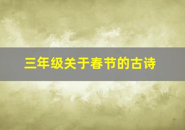 三年级关于春节的古诗