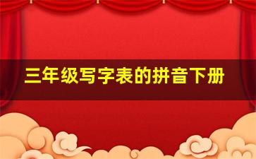 三年级写字表的拼音下册