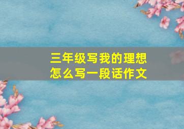 三年级写我的理想怎么写一段话作文