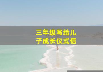 三年级写给儿子成长仪式信