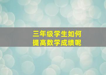 三年级学生如何提高数学成绩呢