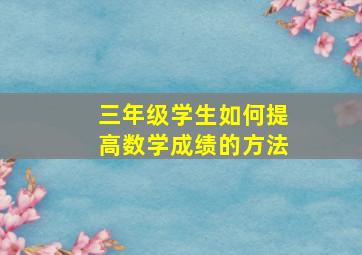 三年级学生如何提高数学成绩的方法