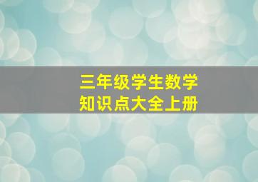 三年级学生数学知识点大全上册