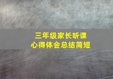 三年级家长听课心得体会总结简短