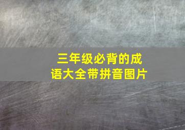 三年级必背的成语大全带拼音图片