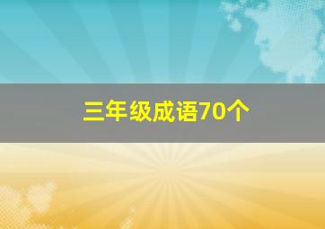 三年级成语70个