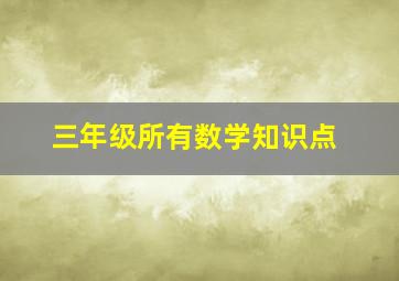 三年级所有数学知识点