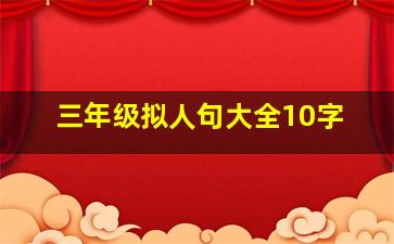 三年级拟人句大全10字