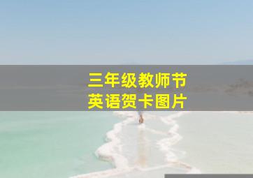 三年级教师节英语贺卡图片