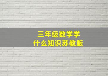 三年级数学学什么知识苏教版