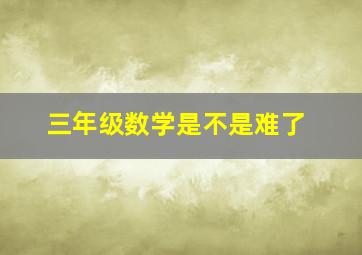 三年级数学是不是难了