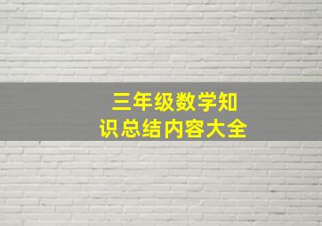 三年级数学知识总结内容大全