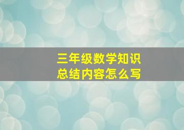 三年级数学知识总结内容怎么写