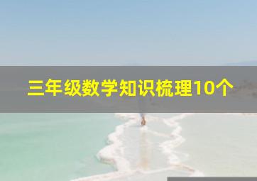 三年级数学知识梳理10个