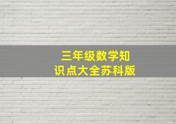 三年级数学知识点大全苏科版