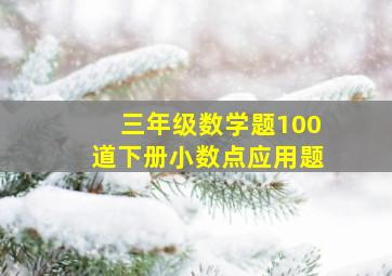 三年级数学题100道下册小数点应用题