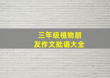 三年级植物朋友作文批语大全