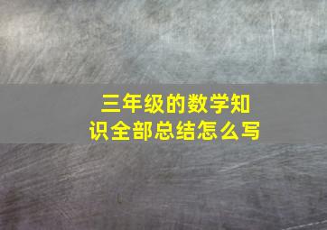 三年级的数学知识全部总结怎么写