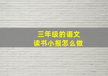 三年级的语文读书小报怎么做