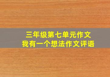 三年级第七单元作文我有一个想法作文评语