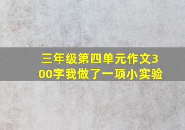 三年级第四单元作文300字我做了一项小实验