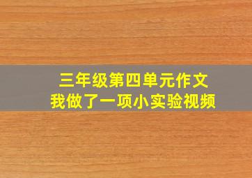 三年级第四单元作文我做了一项小实验视频