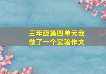 三年级第四单元我做了一个实验作文