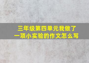 三年级第四单元我做了一项小实验的作文怎么写