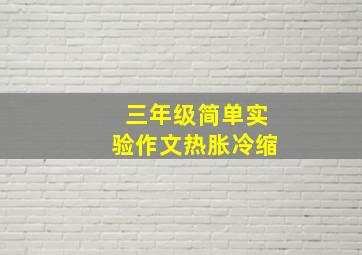 三年级简单实验作文热胀冷缩