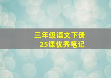 三年级语文下册25课优秀笔记