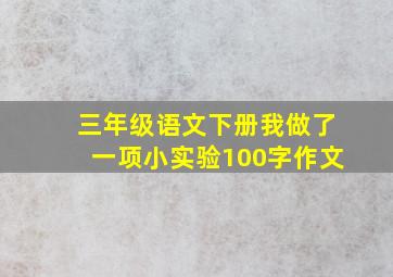 三年级语文下册我做了一项小实验100字作文