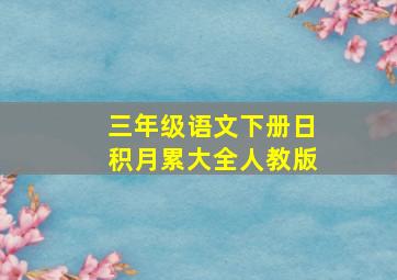 三年级语文下册日积月累大全人教版