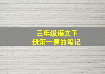 三年级语文下册第一课的笔记