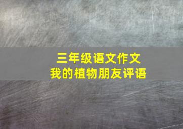 三年级语文作文我的植物朋友评语