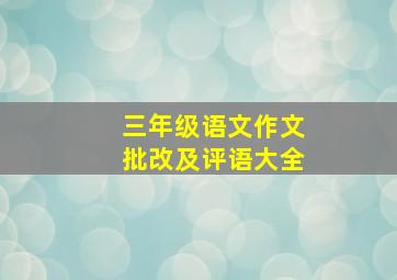 三年级语文作文批改及评语大全