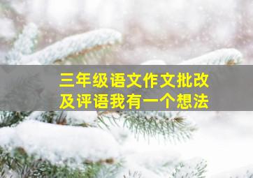 三年级语文作文批改及评语我有一个想法