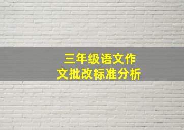 三年级语文作文批改标准分析