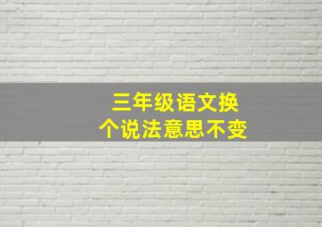 三年级语文换个说法意思不变