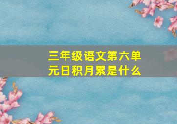 三年级语文第六单元日积月累是什么