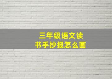 三年级语文读书手抄报怎么画