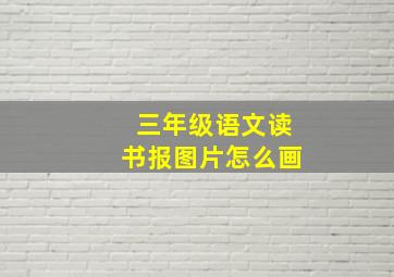 三年级语文读书报图片怎么画