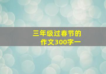 三年级过春节的作文300字一