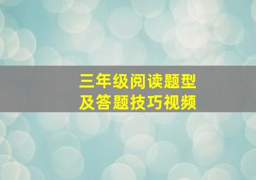 三年级阅读题型及答题技巧视频